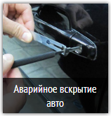 аварийная вскрытие авто