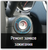 ремонт замков зажигания