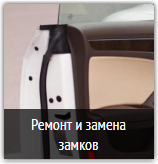 ремонт замков